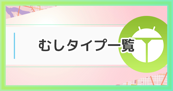 ポケモンgo むしタイプのおすすめポケモン一覧と弱点 ゲームウィズ Gamewith